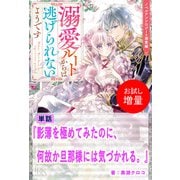 【期間限定閲覧 試し読み増量版 2025年11月18日まで】影薄を極めてみたのに、何故か旦那様には気づかれる。【単話】 ノベルアンソロジー◆溺愛編（一迅社） [電子書籍]