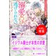 【期間限定閲覧 試し読み増量版 2025年11月18日まで】イジワル騎士が本気の求愛～幼馴染がこんなに情熱的なんて聞いてません！～【単話】 ノベルアンソロジー◆溺愛編（一迅社） [電子書籍]