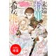 【期間限定閲覧 試し読み増量版 2025年11月18日まで】末端将軍の希なる花嫁 没落した姫君との幸せな政略結婚【特典SS付】（一迅社） [電子書籍]