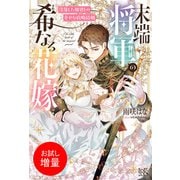【期間限定閲覧 試し読み増量版 2025年11月18日まで】末端将軍の希なる花嫁 没落した姫君との幸せな政略結婚【特典SS付】（一迅社） [電子書籍]