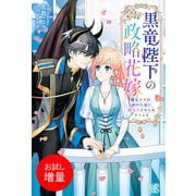 【期間限定閲覧 試し読み増量版 2025年11月18日まで】黒竜陛下の政略花嫁 魔女ですが、助けた竜に嫁入りさせられそうです【特典SS付】（一迅社） [電子書籍]