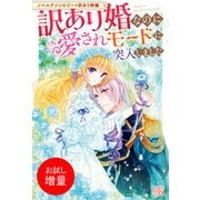 【期間限定閲覧 試し読み増量版 2025年11月18日まで】ノベルアンソロジー◆訳あり婚編 訳あり婚なのに愛されモードに突入しました（一迅社） [電子書籍]