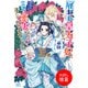【期間限定閲覧 試し読み増量版 2025年11月18日まで】雇われ皇太子妃、ですか？承知致しました。雇われたからには立派に悪妻を演じてみせます。【特典SS付】（一迅社） [電子書籍]