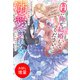 【期間限定閲覧 試し読み増量版 2025年11月18日まで】「急募：俺と結婚してください！」の看板を掲げる勇者様と結婚したら、溺愛されることになりました【特典SS付】（一迅社） [電子書籍]