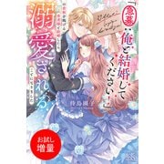 【期間限定閲覧 試し読み増量版 2025年11月18日まで】「急募：俺と結婚してください！」の看板を掲げる勇者様と結婚したら、溺愛されることになりました【特典SS付】（一迅社） [電子書籍]