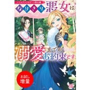【期間限定閲覧 試し読み増量版 2025年11月18日まで】ノベルアンソロジー◆悪女編 なりきり悪女は溺愛までがお約束です（一迅社） [電子書籍]