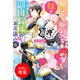 【期間限定閲覧 試し読み増量版 2025年11月18日まで】無能で悪女な妹は冷徹無慈悲な副団長様のお茶汲み係【特典SS付】（一迅社） [電子書籍]