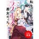 【期間限定閲覧 試し読み増量版 2025年11月18日まで】転生したらラスボス系悪女だった！【特典SS付】（一迅社） [電子書籍]