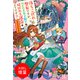 【期間限定閲覧 試し読み増量版 2025年11月18日まで】落ちこぼれ聖女ですが、呪われ王太子殿下と結ばれる運命のようです？ 恋占いスキルと命がけのレッスン【特典SS付】（一迅社） [電子書籍]