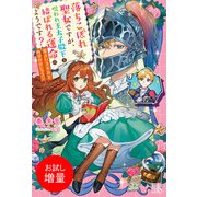 【期間限定閲覧 試し読み増量版 2025年11月18日まで】落ちこぼれ聖女ですが、呪われ王太子殿下と結ばれる運命のようです？ 恋占いスキルと命がけのレッスン【特典SS付】（一迅社） [電子書籍]