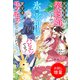 【期間限定閲覧 試し読み増量版 2025年11月18日まで】完全別居の契約婚ですが、氷の宰相様と愛するモフモフたちに囲まれてハピエンです！【特典SS付】（一迅社） [電子書籍]
