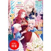 【期間限定閲覧 試し読み増量版 2025年11月18日まで】悪役令嬢はシングルマザーになりました 双子を引き取りましたが公爵様からの溺愛は想定外です【特典SS付】（一迅社） [電子書籍]