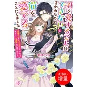 【期間限定閲覧 試し読み増量版 2025年11月18日まで】君を愛することはできないと言われたので猫を愛でることにしました 黒猫さんをもふもふしていたら、あら？ 旦那様のご様子が・・・？【特典SS付】（一迅社） [電子書籍]
