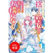 【期間限定閲覧 試し読み増量版 2025年11月18日まで】ノベルアンソロジー◆聖女編 捨てられ聖女ですが新しい人生が楽しいのでお構いなく（一迅社） [電子書籍]