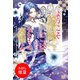 【期間限定閲覧 試し読み増量版 2025年11月18日まで】ようこそ修道院へ、ここは追放された女たちの楽園よ【特典SS付】（一迅社） [電子書籍]
