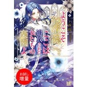 【期間限定閲覧 試し読み増量版 2025年11月18日まで】ようこそ修道院へ、ここは追放された女たちの楽園よ【特典SS付】（一迅社） [電子書籍]