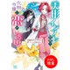 【期間限定閲覧 試し読み増量版 2025年11月18日まで】美形インフレ世界で化物令嬢と恋がしたい！【特典SS付】（一迅社） [電子書籍]
