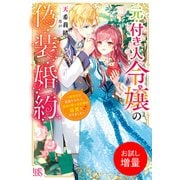 【期間限定閲覧 試し読み増量版 2025年11月18日まで】元・付き人令嬢の偽装婚約～妹聖女に追放されたら、異国の騎士侯爵様の最愛になりました～【特典SS付】（一迅社） [電子書籍]
