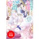 【期間限定閲覧 試し読み増量版 2025年11月18日まで】婚約破棄された令嬢は変人公爵に嫁がされる 王太子が迎えにきたけど、夫がかわゆすぎてそれどころじゃない【特典SS付】（一迅社） [電子書籍]
