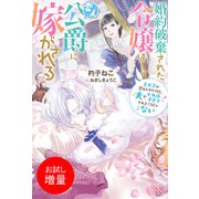 【期間限定閲覧 試し読み増量版 2025年11月18日まで】婚約破棄された令嬢は変人公爵に嫁がされる 王太子が迎えにきたけど、夫がかわゆすぎてそれどころじゃない【特典SS付】（一迅社） [電子書籍]