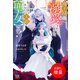 【期間限定閲覧 試し読み増量版 2025年11月18日まで】魔王様に溺愛されていますが、私の正体はあなたの天敵【聖女】です！【特典SS付】（一迅社） [電子書籍]