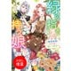 【期間限定閲覧 試し読み増量版 2025年11月18日まで】緑の指を持つ娘～魔術師様と田舎娘と癒しの温室～【特典SS付】（一迅社） [電子書籍]