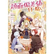 【期間限定価格 2025年11月21日まで】この世界の顔面偏差値が高すぎて目が痛い【電子書籍限定書き下ろしSS付き】（TOブックス） [電子書籍]