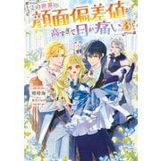【期間限定価格 2025年11月21日まで】この世界の顔面偏差値が高すぎて目が痛い3【電子書籍限定書き下ろしSS付き】（TOブックス） [電子書籍]
