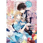 【期間限定価格 2025年11月21日まで】悪役令嬢にざまぁされたくないので、お城勤めの高給取りを目指すはずでした【電子書籍限定書き下ろしSS付き】（TOブックス） [電子書籍]