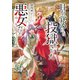 【期間限定価格 2025年11月21日まで】目が覚めたら投獄された悪女だった【電子書籍限定書き下ろしSS付き】（TOブックス） [電子書籍]