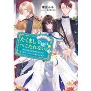 【期間限定価格 2025年11月21日まで】たくまし令嬢はへこたれない！3～妹に聖女の座を奪われたけど、騎士団でメイドとして働いています～【電子書籍限定書き下ろしSS付き】（TOブックス） [電子書籍]