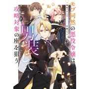 【期間限定価格 2025年11月21日まで】モブ同然の悪役令嬢は男装して攻略対象の座を狙う5【電子書籍限定書き下ろしSS付き】（TOブックス） [電子書籍]