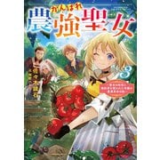 【期間限定価格 2025年11月21日まで】がんばれ農強聖女3～聖女の地位と婚約者を奪われた令嬢の農業革命日誌～【電子書籍限定書き下ろしSS付き】（TOブックス） [電子書籍]