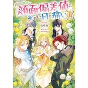 【期間限定価格 2025年11月21日まで】この世界の顔面偏差値が高すぎて目が痛い6【電子書籍限定書き下ろしSS付き】（TOブックス） [電子書籍]
