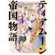 【期間限定価格 2025年11月21日まで】ティアムーン帝国物語12～断頭台から始まる、姫の転生逆転ストーリー～【電子書籍限定書き下ろしSS付き】（TOブックス） [電子書籍]