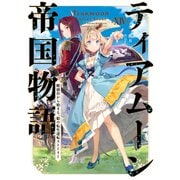 【期間限定価格 2025年11月21日まで】ティアムーン帝国物語14～断頭台から始まる、姫の転生逆転ストーリー～【電子書籍限定書き下ろしSS付き】（TOブックス） [電子書籍]