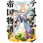 【期間限定価格 2025年11月21日まで】ティアムーン帝国物語15～断頭台から始まる、姫の転生逆転ストーリー～【電子書籍限定書き下ろしSS付き】（TOブックス） [電子書籍]
