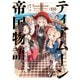 【期間限定価格 2025年11月21日まで】ティアムーン帝国物語16～断頭台から始まる、姫の転生逆転ストーリー～【電子書籍限定書き下ろしSS付き】（TOブックス） [電子書籍]