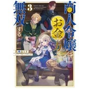 【期間限定価格 2025年11月21日まで】商人令嬢はお金の力で無双する3【電子書籍限定書き下ろしSS付き】（TOブックス） [電子書籍]