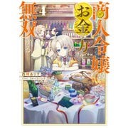 【期間限定価格 2025年11月21日まで】商人令嬢はお金の力で無双する4【電子書籍限定書き下ろしSS付き】（TOブックス） [電子書籍]