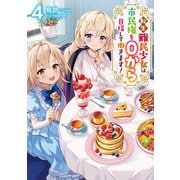 【期間限定価格 2025年11月21日まで】転生難民少女は市民権を0から目指して働きます！4【電子書籍限定書き下ろしSS付き】（TOブックス） [電子書籍]