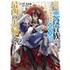 【期間限定価格 2025年11月21日まで】怠惰な悪役貴族の俺に、婚約破棄された悪役令嬢が嫁いだら最凶の夫婦になりました2【電子書籍限定書き下ろしSS付き】（TOブックス） [電子書籍]