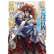 【期間限定価格 2025年11月21日まで】怠惰な悪役貴族の俺に、婚約破棄された悪役令嬢が嫁いだら最凶の夫婦になりました2【電子書籍限定書き下ろしSS付き】（TOブックス） [電子書籍]