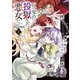 【期間限定価格 2025年11月21日まで】目が覚めたら投獄された悪女だった＠COMIC 第1巻【描き下ろし漫画特典付き】（TOブックス） [電子書籍]
