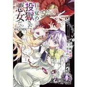 【期間限定価格 2025年11月21日まで】目が覚めたら投獄された悪女だった＠COMIC 第1巻【描き下ろし漫画特典付き】（TOブックス） [電子書籍]