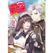 【期間限定価格 2025年11月21日まで】たくまし令嬢はへこたれない！～妹に聖女の座を奪われたけど、騎士団でメイドとして働いています～＠COMIC 第1巻（TOブックス） [電子書籍]