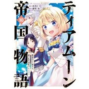 【期間限定価格 2025年11月21日まで】ティアムーン帝国物語～断頭台から始まる、姫の転生逆転ストーリー～＠COMIC 第10巻（TOブックス） [電子書籍]