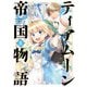 【期間限定価格 2025年11月21日まで】ティアムーン帝国物語～断頭台から始まる、姫の転生逆転ストーリー～＠COMIC 第5巻（TOブックス） [電子書籍]