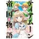 【期間限定価格 2025年11月21日まで】ティアムーン帝国物語～断頭台から始まる、姫の転生逆転ストーリー～＠COMIC 第7巻（TOブックス） [電子書籍]