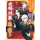 【期間限定価格 2025年11月21日まで】モブ同然の悪役令嬢は男装して攻略対象の座を狙う＠COMIC 第2巻（TOブックス） [電子書籍]